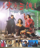 东方三侠 東方三俠 (1993)1080 粤语中字 豆瓣高分