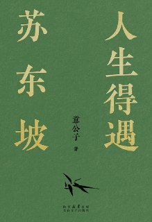 《人生得遇苏东坡》在逆境中活出豁达人生