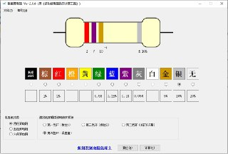 电阻计算器 v2.1.0.7 电脑版 阻值计算