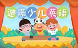 迪诺英语《少儿英语课程合集 (视频+课件+配套资料》》