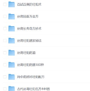 壮阳补肾资料合集