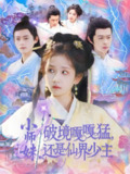 2025年5月30日合集目录1 / 最新 短剧 带一部擦边短剧
