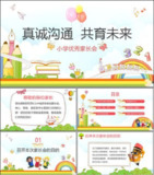  【120套】小学生家长会PPT 【一至六年级】