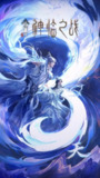 仙逆剧场版 神临之战