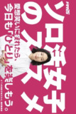 《独活女子的推荐》(2025)[第1季][全8集][1080P][中文字幕][剧情/爱情/治愈][江口德子/小林树奈子/涩谷谦人]