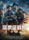 《恶魔士兵》(2023)[1080P][简繁英字幕][战争][Casey Elliott/Caleb Hafen/Dustin Harding]