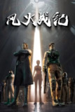 《风火战纪》(2023)[第1季][全16集][4K][国语配音+中文字幕][动作/科幻/动画][李靖/三石/王瑜]