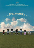 《果嶺上的熊孩子》(2025)[全3集][1080P][国语配音+中文字幕][剧情/运动][夏宇童/孙协志]