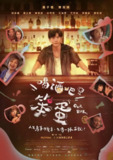 喝酒吧！笨蛋 (2025) 【更新至02集】【1080p】【国语中字】【台剧】