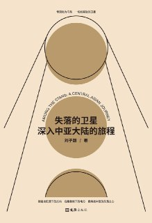 《失落的卫星：深入中亚大陆的旅程》(旅行/散文随笔)[PDF+EPUB]