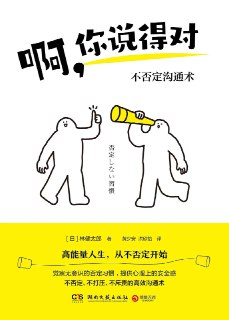 《啊，你说得对：不否定沟通术》(人脉与人际关系)[PDF+EPUB]