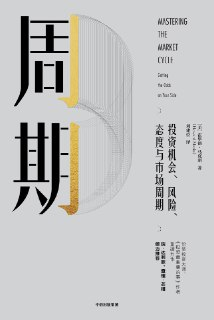 《周期：投资机会、风险、态度与市场周期》(投资理财/经济)[PDF+EPUB]