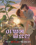 再见星上人 이 별에 필요한 (2025) 配音：金泰梨 / 洪京 1080p官方中字 【动画电影】