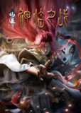 仙逆剧场版：神临之战 4K臻彩MAX [全1集]