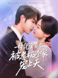 2025年5月30日合集目录2 / 最新 短剧