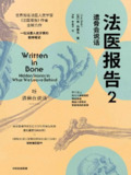 法医报告2：遗骨会说话 [人文社科]