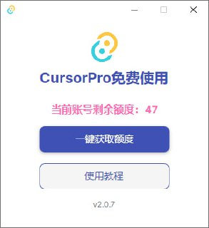 cursor无限续杯(win/mac)