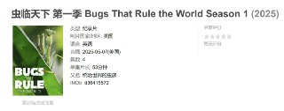 虫临天下 第一季 Bugs That Rule the World Season 1 (2025)