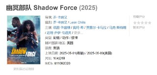幽冥部队 Shadow Force (2025)