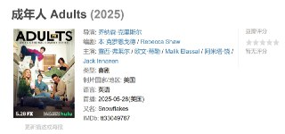 成年人 Adults (2025)