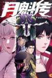 月魁传 4K [全60集]