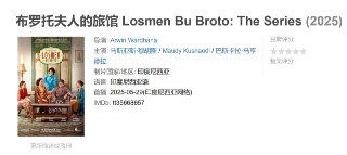 布罗托夫人的旅馆 Losmen Bu Broto: The Series (2025)