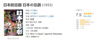 日本的悲剧 日本の悲劇 (1953)