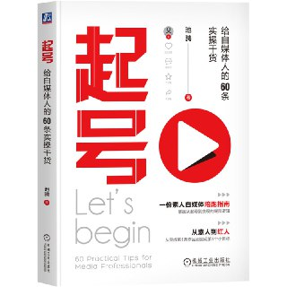 《起号：给自媒体人的60条实操干货》(互联网营销)[PDF+EPUB]
