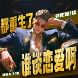多人有声剧《都重生了谁谈恋爱啊》主播：头陀渊 连载至1139集