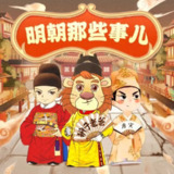 儿童有声剧《明朝那些事儿》主播：狮子老爸 3665集完