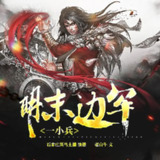多人有声剧《明末边军一小兵》著：老白牛 播：摩崖时刻 602集完