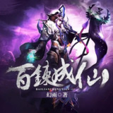 多人有声剧《百炼成仙》著：幻雨 播：胡三 1820集完