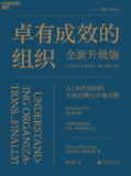 《卓有成效的组织(全新升级版)》(epub)