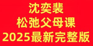 沈奕斐《松弛父母课 (2025版) 》