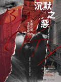 《沉默之恶》(epub)