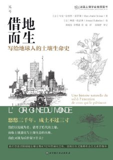 《借地而生：写给地球人的土壤生命史》(epub)