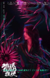 地球最后的夜晚 / Long Day's Journey Into Night (2018)