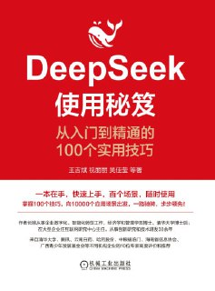 《DeepSeek使用秘笈：从入门到精通的100个实用技巧》(epub)