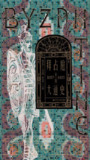 《拜占庭帝国大通史 第03卷(1057-1453)》(epub)