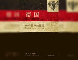 【解读系列】 《德国：一个国家的记忆》(持续更新)