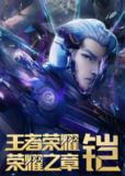 王者荣耀：荣耀之章命运篇 (2025)动漫 首更02集