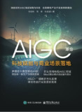 《AIGC革命：科技赋能与商业场景落地》｜人工智能前沿著作｜3.5MB精排epub