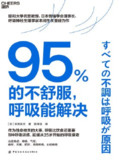《95的不舒服，呼吸能解决》｜本间生夫呼吸疗法｜3MB便携版epub
