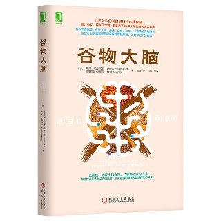 《谷物大脑》(养生/科普百科)[PDF+EPUB]