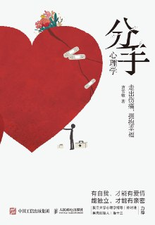 《分手心理学：走出伤痛，拥抱幸福》(情感/心理学)[PDF+EPUB]