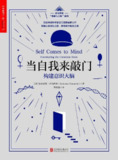 《当自我来敲门：构建意识大脑》(心理学/科普百科)[PDF+EPUB]