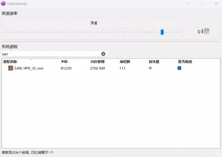 OpenSpeedy - 免费的游戏变速工具