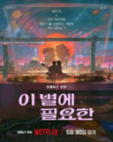 再见星上人(2025)【Netflix.4K.HDR.高码率】【杜比全景声】【内封简中】