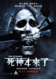 死神来了4 The Final Destination (2009)