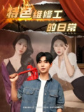 2025年5月31日合集目录3 / 最新 短剧